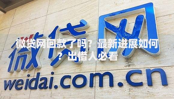 微贷网回款了吗？最新进展如何？出借人必看