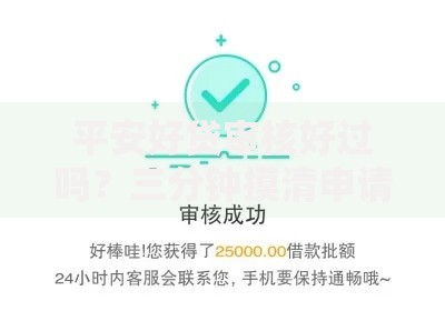 平安好贷审核好过吗？三分钟摸清申请门槛与避坑技巧