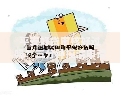 平安好贷审核好过吗？三分钟摸清申请门槛与避坑技巧