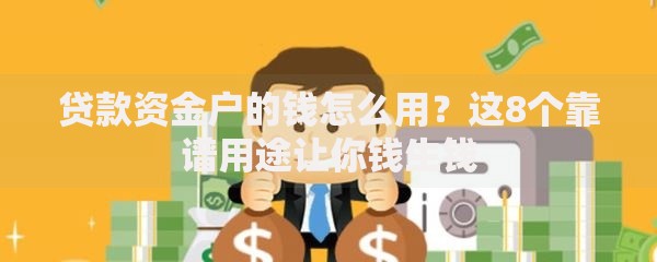 贷款资金户的钱怎么用？这8个靠谱用途让你钱生钱