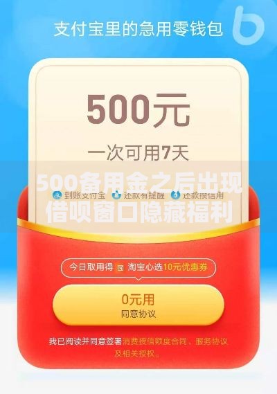 500备用金之后出现借呗窗口隐藏福利？额度提升秘诀大公开