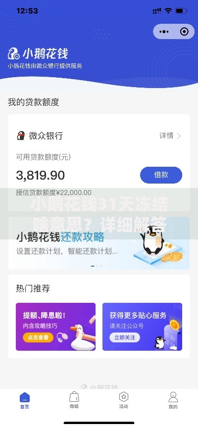 小鹅花钱31天冻结啥意思？详细解答使用限制与解冻技巧