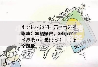 小鹅花钱31天冻结啥意思？详细解答使用限制与解冻技巧