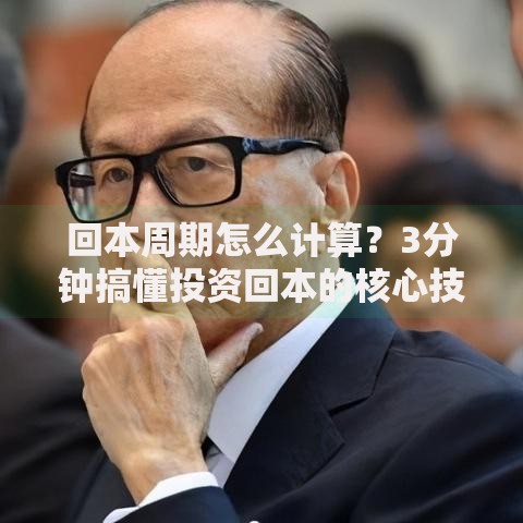 回本周期怎么计算？3分钟搞懂投资回本的核心技巧