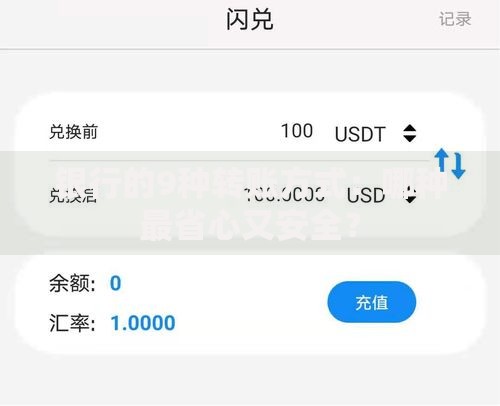 银行的9种转账方式：哪种最省心又安全？