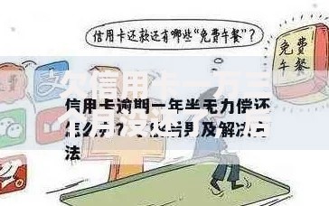 欠信用卡一万三个月没还了，后果及解决办法全解析
