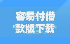 容易付借款版下载安全吗？详细流程与优势解析