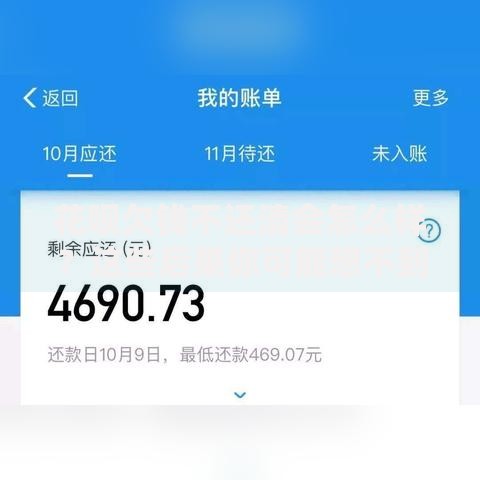 花呗欠钱不还清会怎么样？这些后果你可能想不到