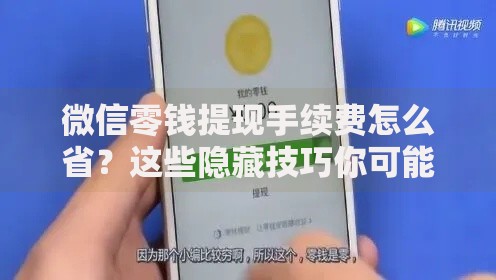 微信零钱提现手续费怎么省？这些隐藏技巧你可能还不知道