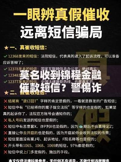 莫名收到锦程金融催款短信？警惕诈骗与应对指南