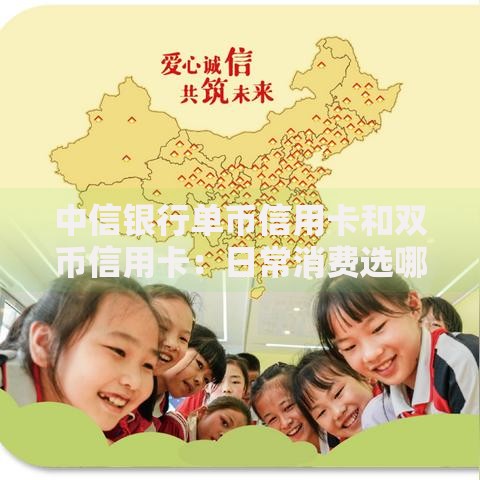 中信银行单币信用卡和双币信用卡：日常消费选哪张更划算