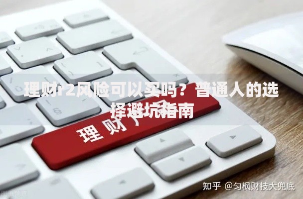 理财r2风险可以买吗？普通人的选择避坑指南