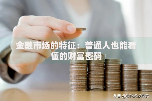 金融市场的特征：普通人也能看懂的财富密码