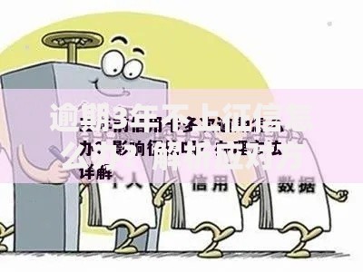 逾期3年不上征信怎么办？解析应对方案与补救措施