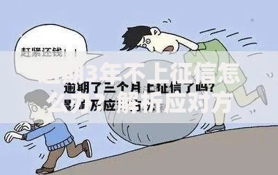逾期3年不上征信怎么办？解析应对方案与补救措施