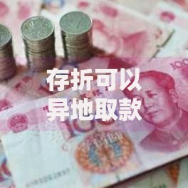 存折可以异地取款吗？这些隐藏条件和注意事项要记牢