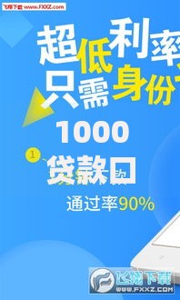 1000贷款口子微博有哪些靠谱选择？