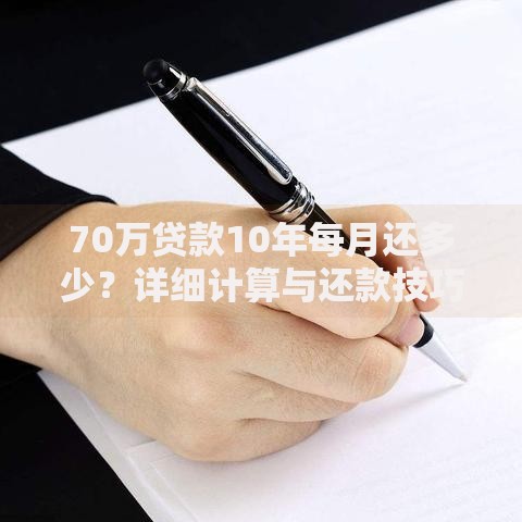 70万贷款10年每月还多少？详细计算与还款技巧分享