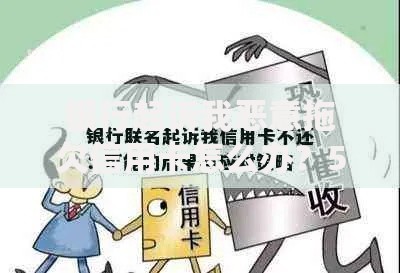 银行起诉我恶意拖欠信用卡怎么办？5个应对策略帮你化解危机