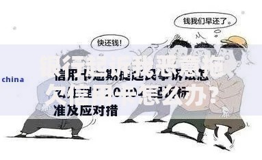 银行起诉我恶意拖欠信用卡怎么办？5个应对策略帮你化解危机