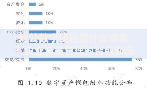 对公数字钱包是什么意思？企业资金管理的智能新选择