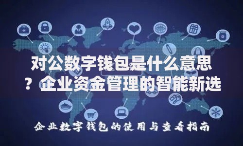 对公数字钱包是什么意思？企业资金管理的智能新选择