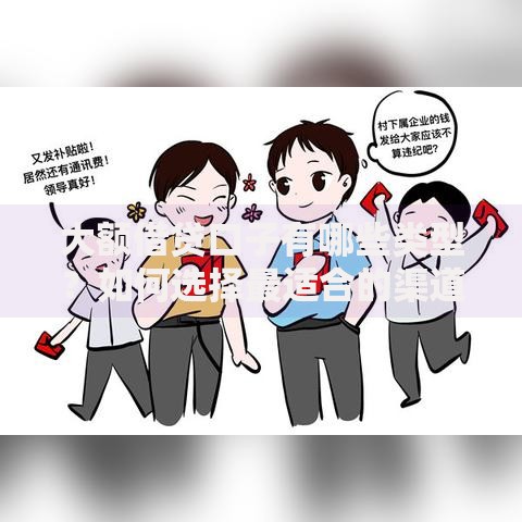 大额借贷口子有哪些类型？如何选择最适合的渠道