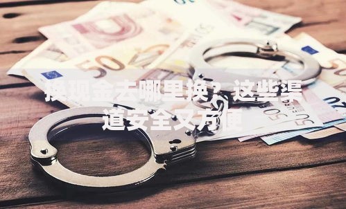 换现金去哪里换？这些渠道安全又方便