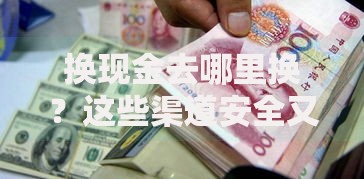 换现金去哪里换？这些渠道安全又方便