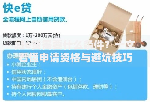 融e贷需要什么条件？一文看懂申请资格与避坑技巧