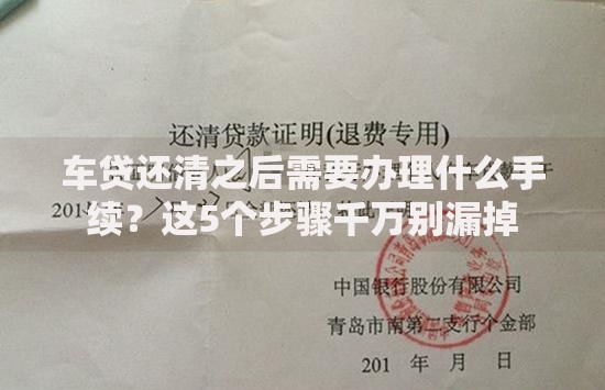车贷还清之后需要办理什么手续？这5个步骤千万别漏掉