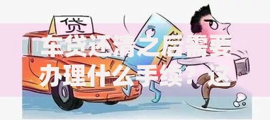 车贷还清之后需要办理什么手续？这5个步骤千万别漏掉