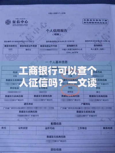 工商银行可以查个人征信吗？一文读懂银行征信查询那些事儿