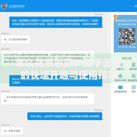 怎么花呗收款？新手必备的快速开通与使用指南