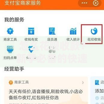 怎么花呗收款？新手必备的快速开通与使用指南