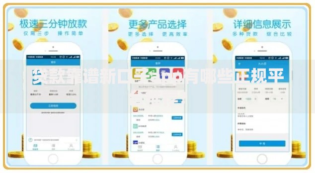 贷款靠谱新口子app有哪些正规平台推荐？