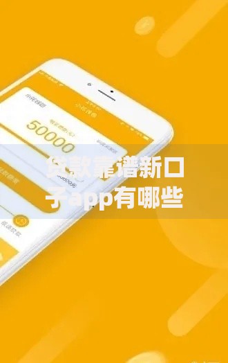 贷款靠谱新口子app有哪些正规平台推荐？