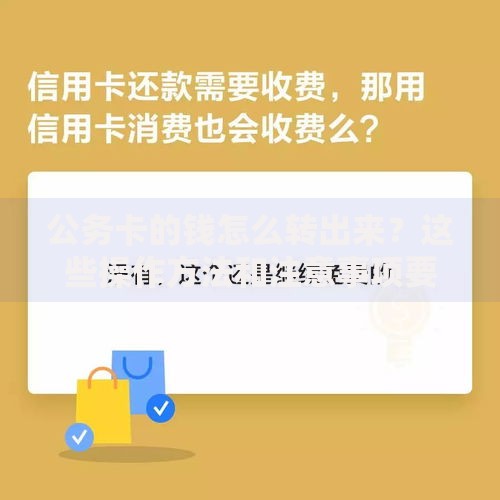 公务卡的钱怎么转出来？这些操作方法和注意事项要记牢