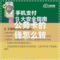 公务卡的钱怎么转出来？这些操作方法和注意事项要记牢