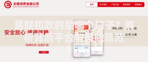 易联扣款的是哪个口子？解析背后平台与风险防范