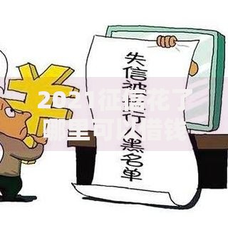 2021征信花了哪里可以借钱急用啊？这5个靠谱渠道能救急！