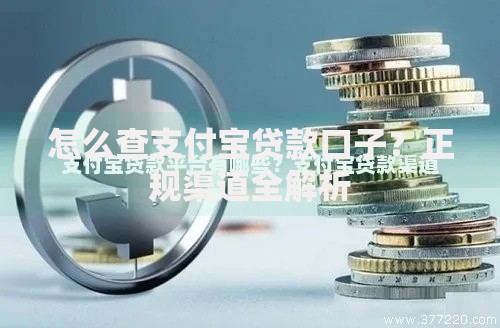 怎么查支付宝贷款口子？正规渠道全解析