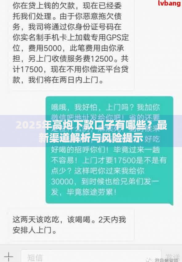 2025年高炮下款口子有哪些？最新渠道解析与风险提示