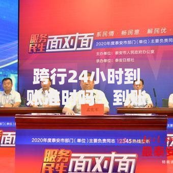 跨行24小时到账准时吗？到账时间、延迟原因及解决方法全解析