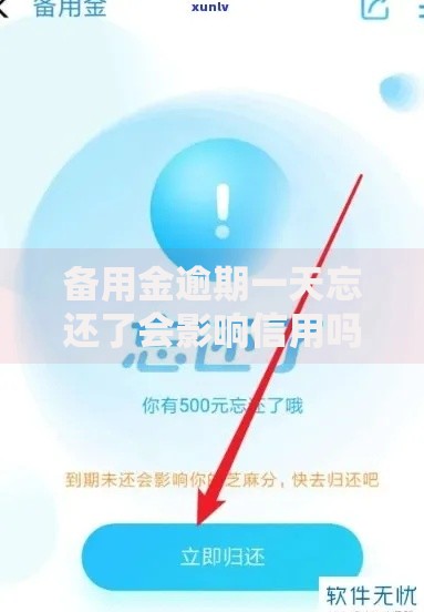 备用金逾期一天忘还了会影响信用吗？这3个真相你一定要知道