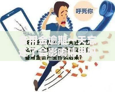 备用金逾期一天忘还了会影响信用吗？这3个真相你一定要知道