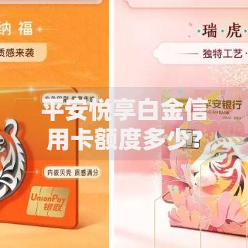 平安悦享白金信用卡额度多少？真实案例+申请秘诀大公开