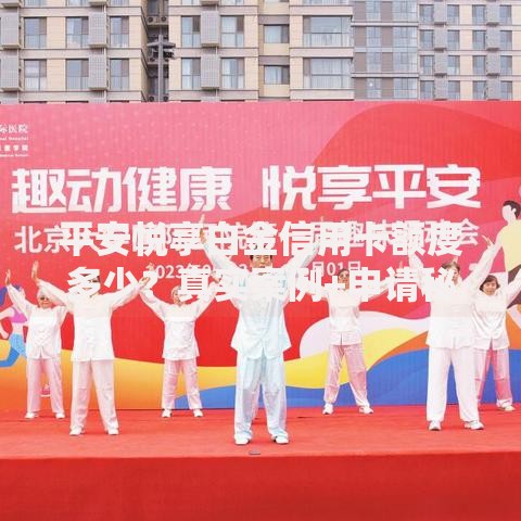 平安悦享白金信用卡额度多少？真实案例+申请秘诀大公开