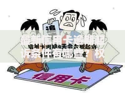 最新信用卡逾期起诉条件有哪些？权威解析贷款风险与法律后果
