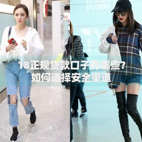 18正规贷款口子有哪些？如何选择安全渠道